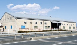 今の相吉産業の工場