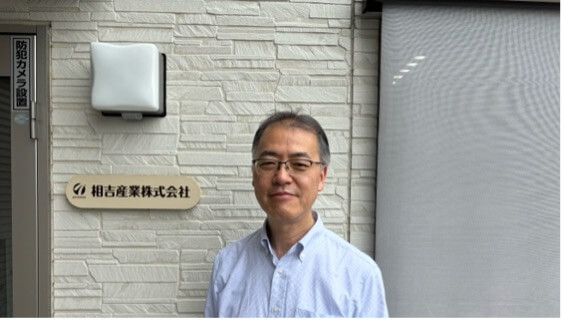 相吉産業株式会社　取締役　古屋　幹雄 様